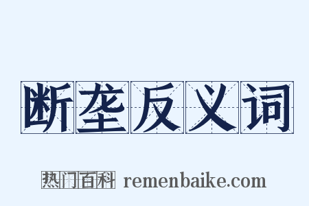 断垄反义词是什么意思的图片